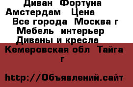 Диван «Фортуна» Амстердам › Цена ­ 5 499 - Все города, Москва г. Мебель, интерьер » Диваны и кресла   . Кемеровская обл.,Тайга г.